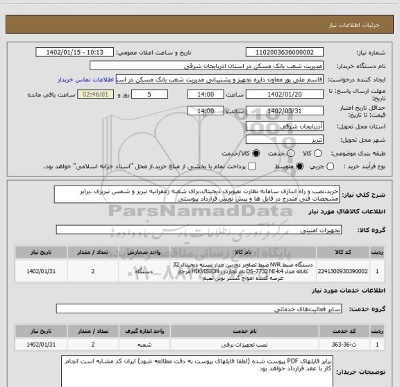 استعلام خرید،نصب و راه اندازی سامانه نظارت تصویری دیجیتال،برای شعبه زعفرانیه تبریز و شمس تبریزی ،برابر مشخصات فنی مندرج در فایل ها و پیش نویس قرارداد پیوستی