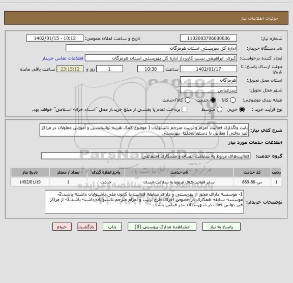 استعلام بابت واگذاری فعالیت اعزام و تربیت مترجم ناشنوایان ( موضوع کمک هزینه توانبخشی و آموزش معلولان در مراکز غیر دولتی) مطابق با دستورالعملها  بهزیستی