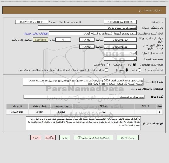 استعلام روغن نباتی جامد قوطی فلزی 5000 g نام تجارتی لادن طلایی نوع خوراکی زیرو ترانس/برنج دمسیاه ممتاز آستانه کیسه 10 کیلویی سفید با عطر و پخت عالی