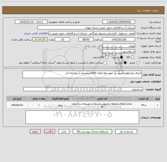 استعلام اجرای پایه وفونداسیون پل عبور خط انتقال 1000میلیمتری از رودخانه کن