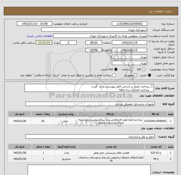استعلام پرداخت اعتبار یر اساس فایل پیوستی صادر گردد.
پرداخت اعتباری سه ماهه
هماهنگی اقای منظومی 09128197959