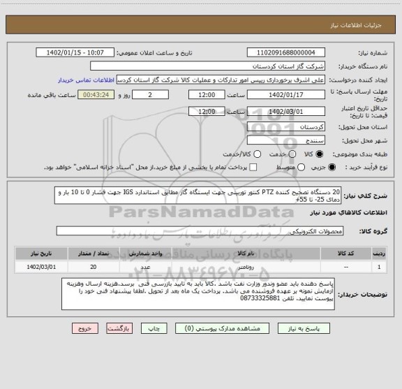 استعلام 20 دستگاه تصحیح کننده PTZ کنتور توربینی جهت ایستگاه گاز مطابق استاندارد IGS جهت فشار 0 تا 10 بار و دمای 25- تا 55+