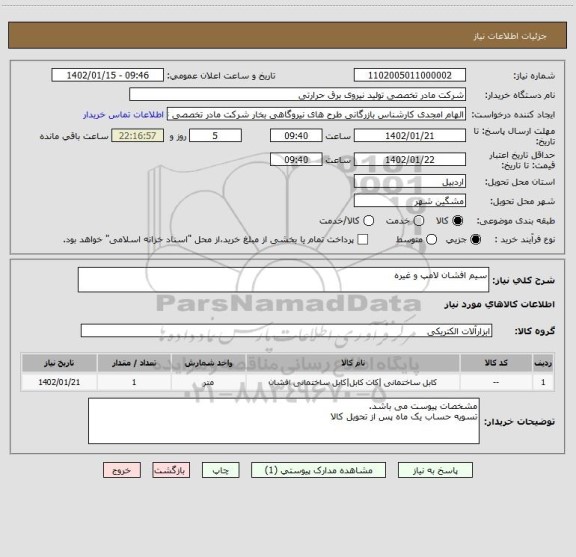استعلام سیم افشان لامپ و غیره