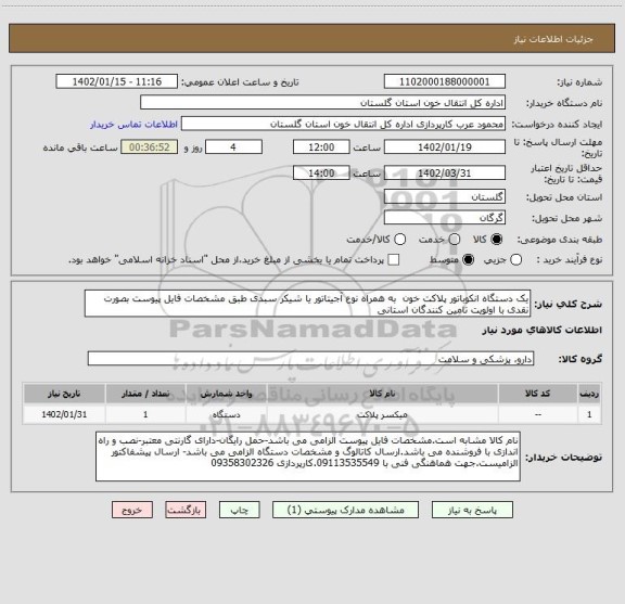 استعلام یک دستگاه انکوباتور پلاکت خون  به همراه نوع آجیتاتور یا شیکر سبدی طبق مشخصات فایل پیوست بصورت نقدی با اولویت تامین کنندگان استانی