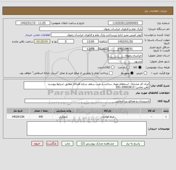 استعلام ایران کد مشابه - استعلام تهیه، ساخت و نصب سقف سازه فضاکار مطابق شرایط پیوست
تلفن تماس: 35003413-051
