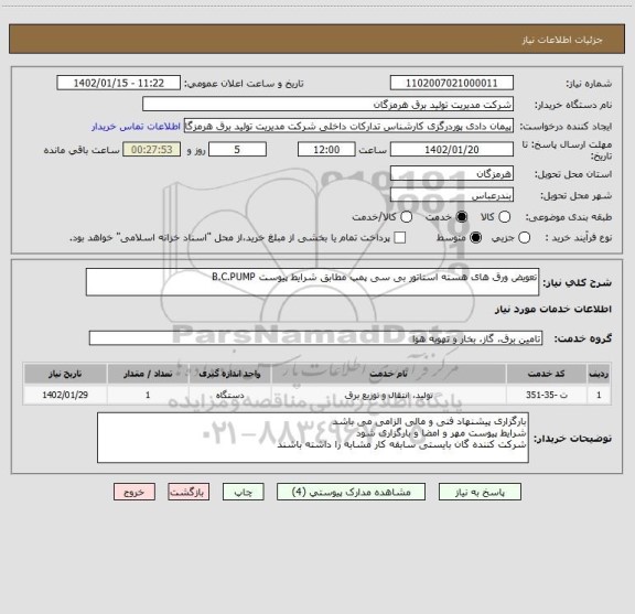 استعلام تعویض ورق های هسته استاتور بی سی پمپ مطابق شرایط پیوست B.C.PUMP