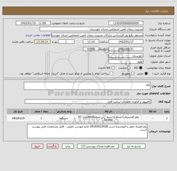 استعلام روتر