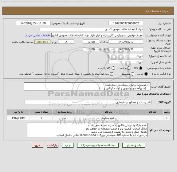 استعلام تجهیزات و لوازم بهداشتی ساختمان
(شیرآلات و روشویی و توالت فرنگی و ...)
مطابق فایل پیوست می باشد