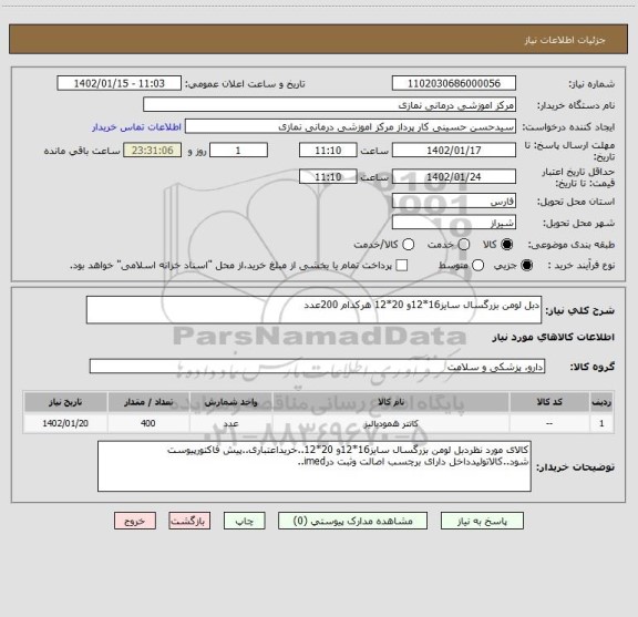 استعلام دبل لومن بزرگسال سایز16*12و 20*12 هرکدام 200عدد