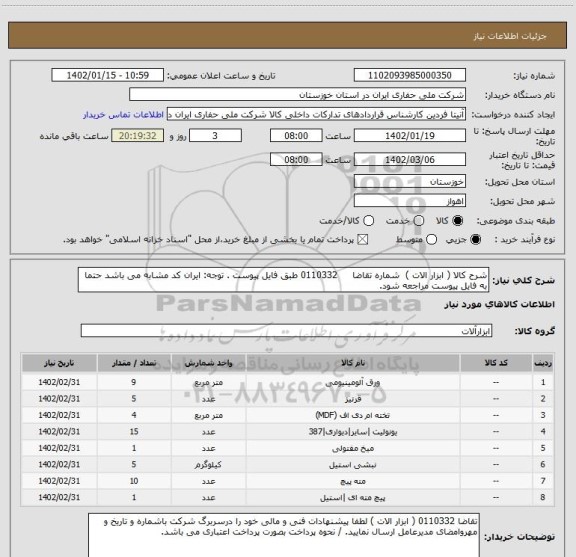 استعلام شرح کالا ( ابزار الات )  شماره تقاضا     0110332 طبق فایل پیوست . توجه: ایران کد مشابه می باشد حتما به فایل پیوست مراجعه شود.