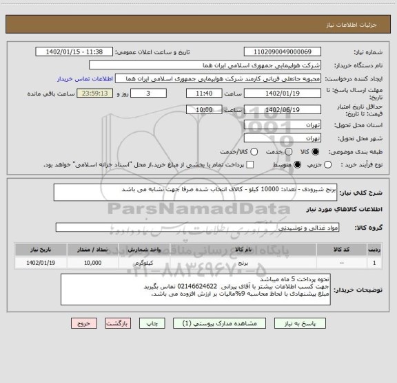 استعلام برنج شیرودی - تعداد: 10000 کیلو - کالای انتخاب شده صرفا جهت تشابه می باشد