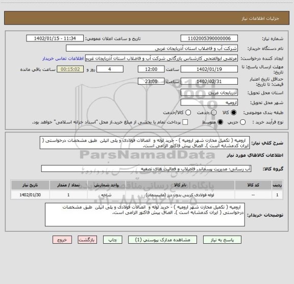 استعلام   ارومیه ( تکمیل مخازن شهر ارومیه ) - خرید لوله و  اتصالات فولادی و پلی اتیلن  طبق مشخصات درخواستی ( ایران کدمشابه است ). الصاق پیش فاکتور الزامی است.