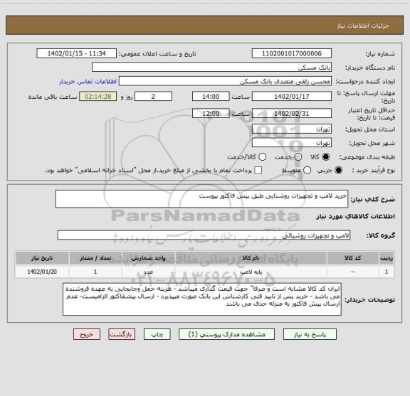 استعلام خرید لامپ و تجهیزات روشنایی طبق پیش فاکتور پیوست