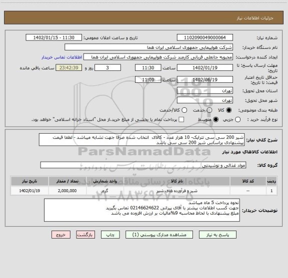استعلام شیر 200 سی سی تتراپک- 10 هزار عدد - کالای  انتخاب شده صرفا جهت تشابه میباشد - لطفا قیمت پیشنهادی براساس شیر 200 سی سی باشد