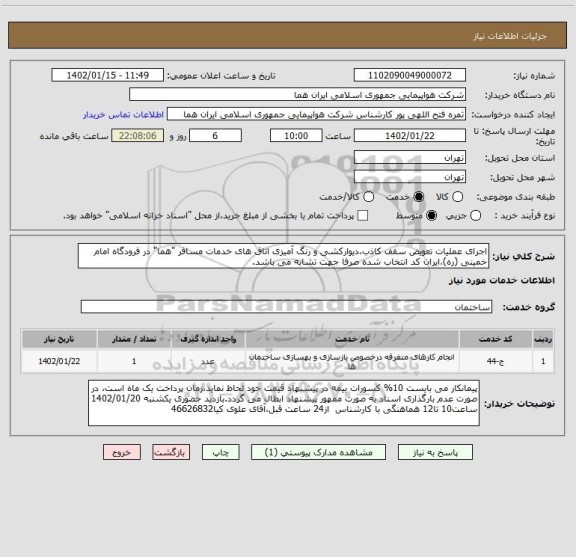 استعلام اجرای عملیات تعویض سقف کاذب،دیوارکشی و رنگ آمیزی اتاق های خدمات مسافر "هما" در فرودگاه امام خمینی (ره)،ایران کد انتخاب شده صرفا جهت تشابه می باشد.