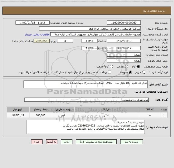استعلام شکر تک نفره- 100 هزار عدد - کالای  انتخاب شده صرفا جهت تشابه میباشد