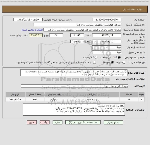 استعلام پنیر حلب UF - تعداد :30 حلب 16 کیلویی - کالای پیشنهادی صرفا جهت تشابه می باشد - لطفا قیمت پیشنهادی بر اساس حلب 16 کیلویی باشد
