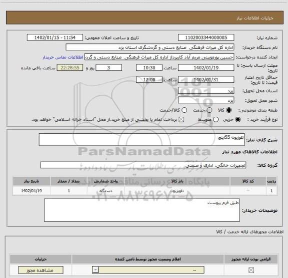 استعلام تلوزیون 55اینچ