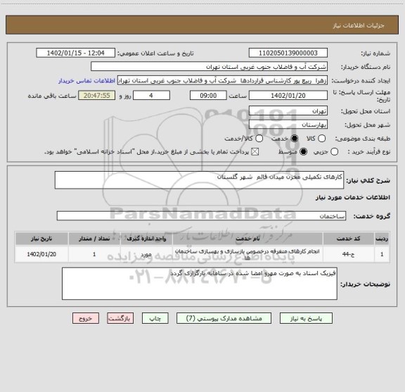 استعلام کارهای تکمیلی مخزن میدان قائم  شهر گلستان