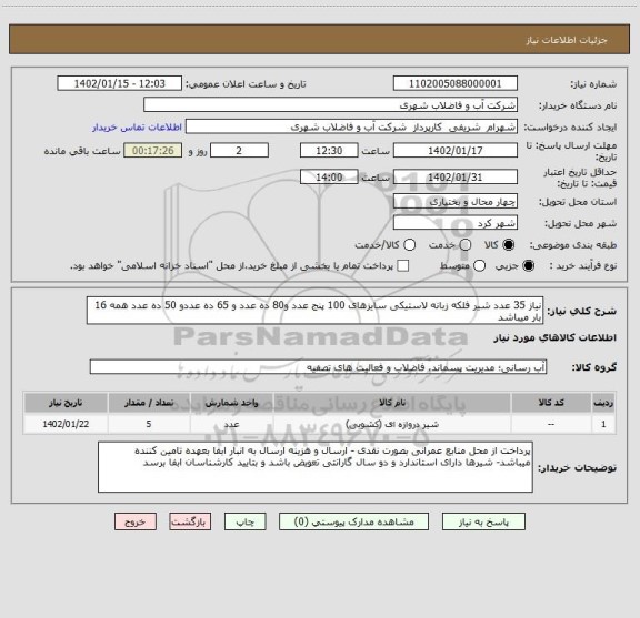 استعلام نیاز 35 عدد شیر فلکه زبانه لاستیکی سایزهای 100 پنج عدد و80 ده عدد و 65 ده عددو 50 ده عدد همه 16 بار میباشد