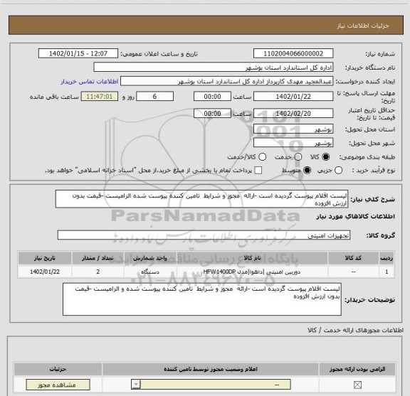 استعلام لیست اقلام پیوست گردیده است -ارائه  مجوز و شرایط  تامین کننده پیوست شده الزامیست -قیمت بدون ارزش افزوده