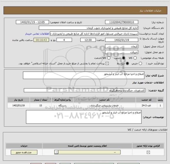 استعلام اصلاح و احیا مراتع  آب انبار و آبشخور