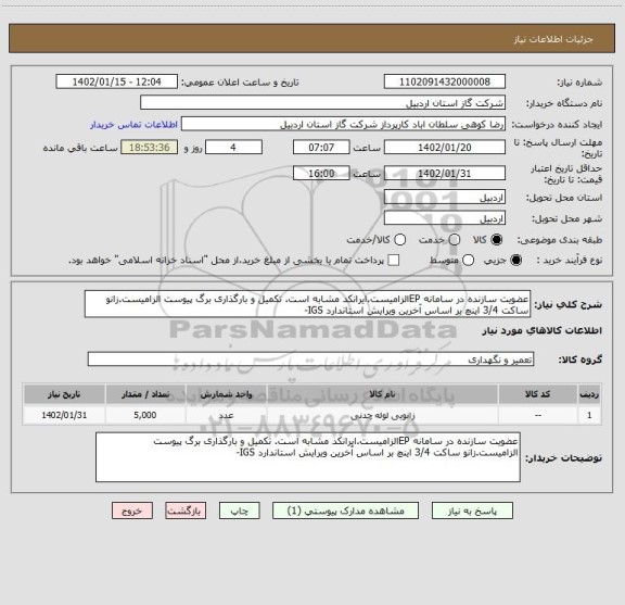 استعلام عضویت سازنده در سامانه EPالزامیست.ایرانکد مشابه است. تکمیل و بارگذاری برگ پیوست الزامیست.زانو ساکت 3/4 اینچ بر اساس آخرین ویرایش استاندارد IGS-