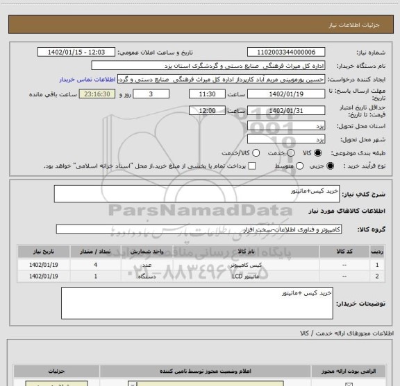 استعلام خرید کیس+مانیتور