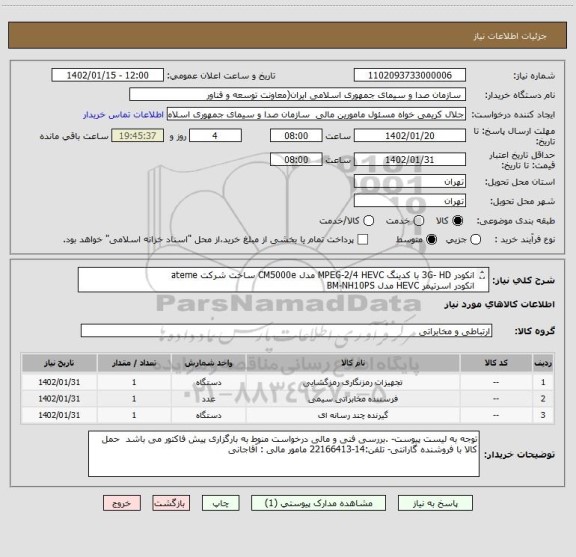 استعلام انکودر 3G- HD با کدینگ MPEG-2/4 HEVC مدل CM5000e ساخت شرکت ateme
انکودر اسرتیمر HEVC مدل BM-NH10PS
دکودر پرتابل HEVC مدل BM-NH20PD