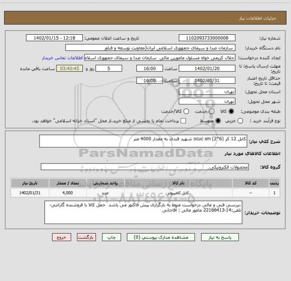 استعلام کابل 12 کر (6*2) ocuc sm شهید قندی به مقدار 4000 متر
