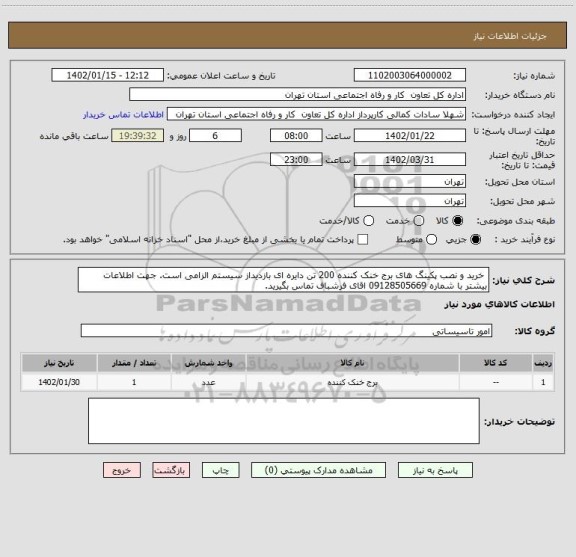 استعلام  خرید و نصب پکینگ های برج خنک کننده 200 تن دایره ای بازدیداز سیستم الزامی است. جهت اطلاعات بیشتر با شماره 09128505669 اقای فرشباف تماس بگیرید.