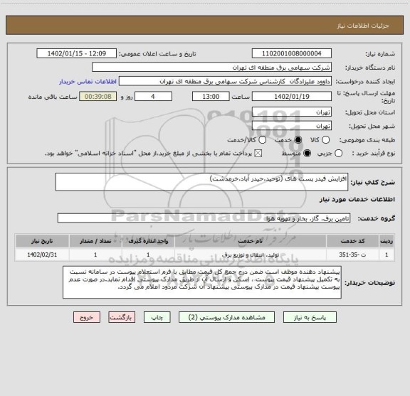 استعلام افزایش فیدر پست های (توحید،حیدر آباد،خرمدشت)