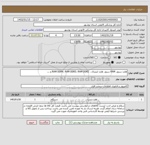 استعلام هارد سرور، RAM سرور، هارد اینترنال ، RAM DDR4، RAM DDR3، RAM DDR2 و ...