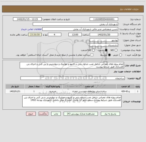 استعلام انجام پروژه های عمرانی شامل نصب جداول بتنی و کانیوو و موزاییک و دیوارچینی و پی کنی و اجرای بتن کفسازی طبق شرایط پیوست