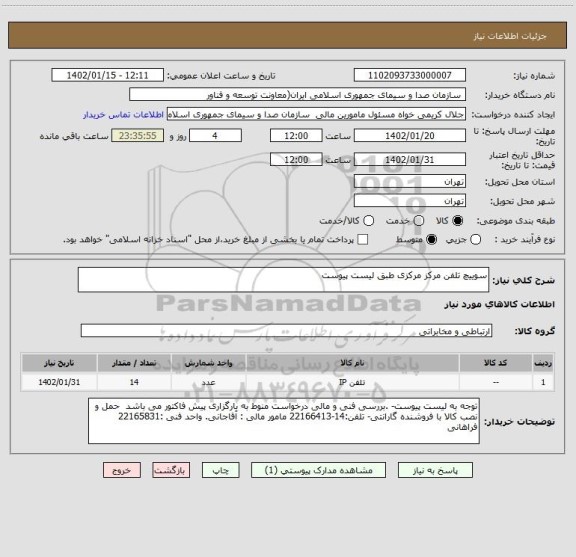 استعلام سوییچ تلفن مرکز مرکزی طبق لیست پیوست، سامانه تدارکات الکترونیکی دولت