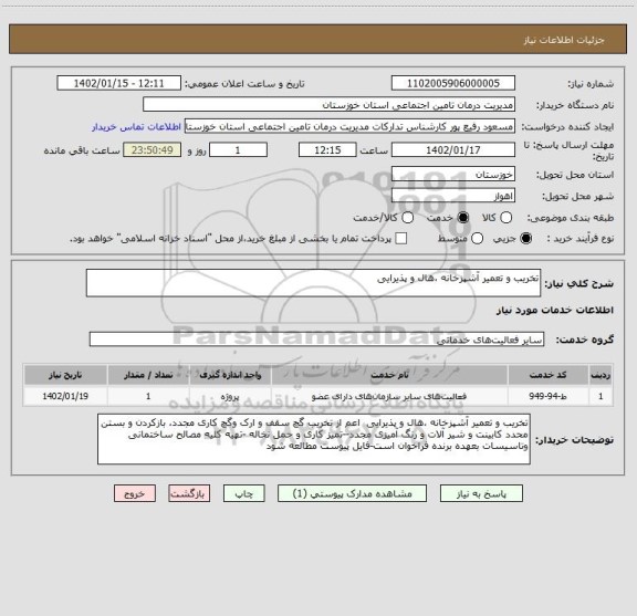 استعلام تخریب و تعمیر آشپزخانه ،هال و پذیرایی
