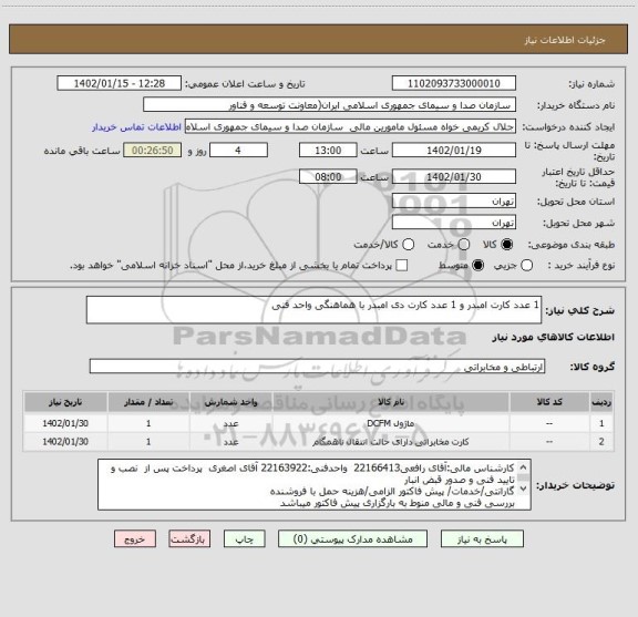 استعلام 1 عدد کارت امبدر و 1 عدد کارت دی امبدر با هماهنگی واحد فنی