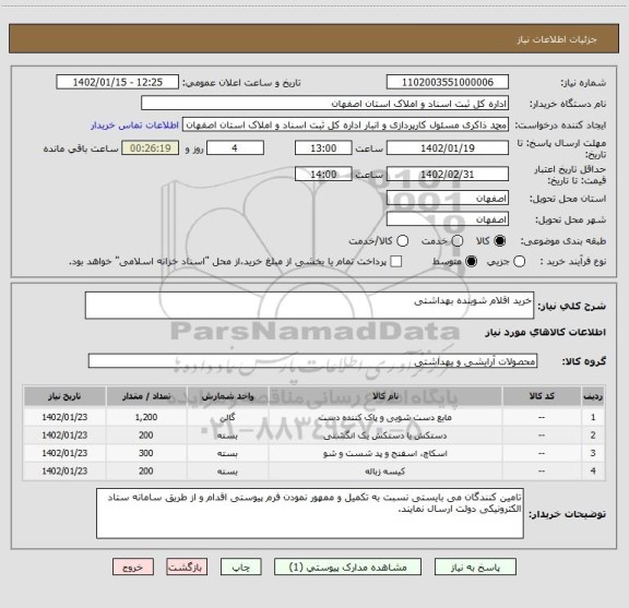 استعلام خرید اقلام شوینده بهداشتی