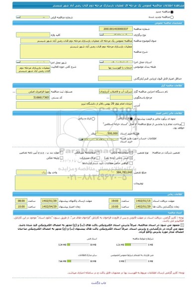 مناقصه، مناقصه عمومی یک مرحله ای عملیات بازسازی مرحله دوم قنات رضی آباد شهر شبستر