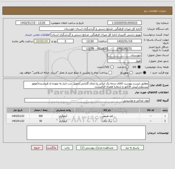 استعلام مطابق لیست پیوست کالای درجه یک ایرانی و دارای گارانتی/تحویل درب انبار به عهده ی فروشنده/موتور پیستونی/پیش فاکتور و شماره همراه الزامیست