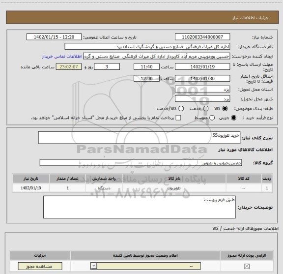 استعلام خرید تلوزیون55