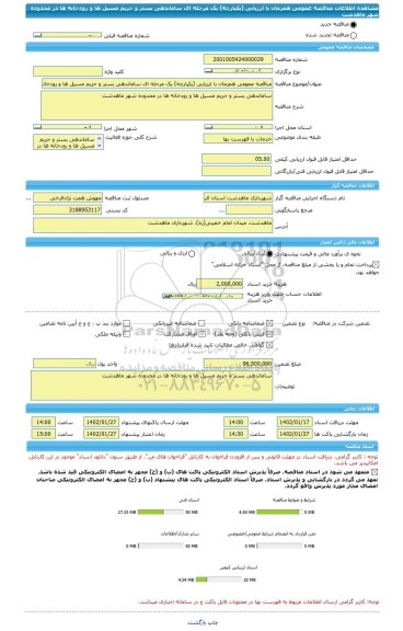 مناقصه، مناقصه عمومی همزمان با ارزیابی (یکپارچه) یک مرحله ای ساماندهی بستر و حریم مسیل ها و رودخانه ها در محدوده شهر ماهدشت