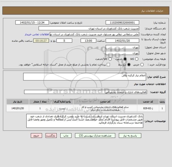 استعلام اعلام نیاز کرکره برقی