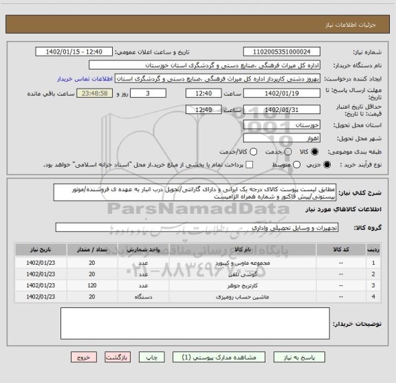 استعلام مطابق لیست پیوست کالای درجه یک ایرانی و دارای گارانتی/تحویل درب انبار به عهده ی فروشنده/موتور پیستونی/پیش فاکتور و شماره همراه الزامیست