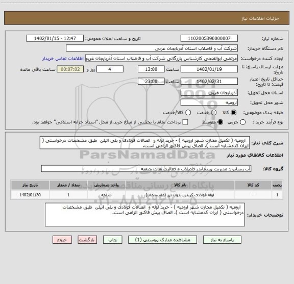 استعلام   ارومیه ( تکمیل مخازن شهر ارومیه ) - خرید لوله و  اتصالات فولادی و پلی اتیلن  طبق مشخصات درخواستی ( ایران کدمشابه است ). الصاق پیش فاکتور الزامی است.