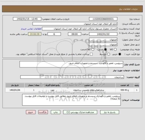 استعلام سرویس، تعمیر و نگهداری سیستم و تجهیزات اعلام حریق