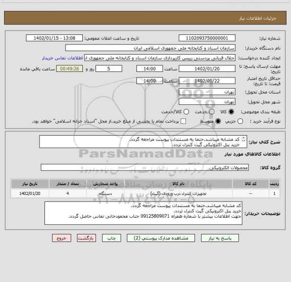 استعلام کد مشابه میباشد.حتما به مستندات پیوست مراجعه گردد.
خرید پنل اکترونیکی گیت کنترل تردد.