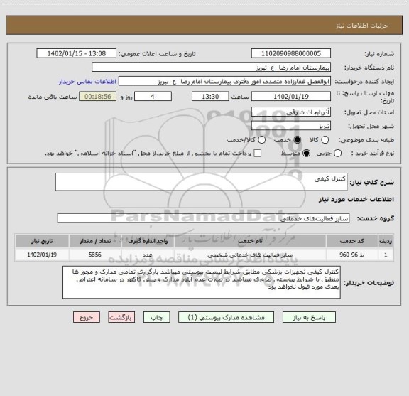استعلام کنترل کیفی