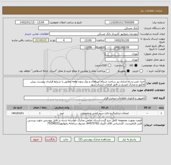 استعلام اجرا، نصب و راه اندازی زیر ساخت شبکه غیرفعال و برق بدون وقفه مطابق با شرایط قرارداد پیوست. پیش فاکتور و مدارک مندرج در فایل الزامات ارسال شود