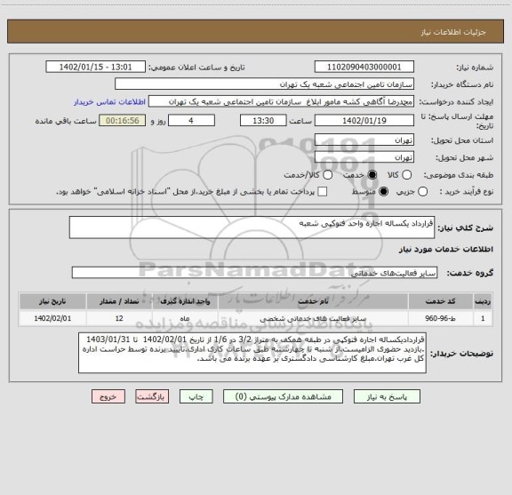 استعلام قرارداد یکساله اجاره واحد فتوکپی شعبه